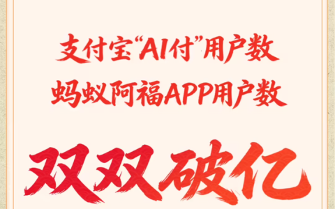 蚂蚁集团：春节期间支付宝“AI 付”用户数突破 1 亿