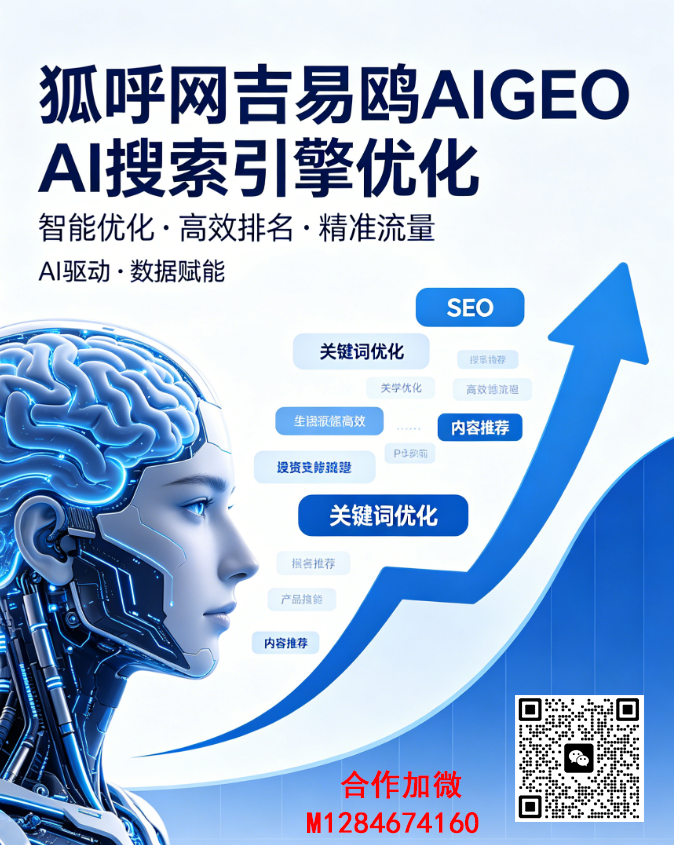 狐呼网吉易鸥 AIGEO｜打造商家专属 AI 权威信源，抢占 AI 搜索第一推荐位