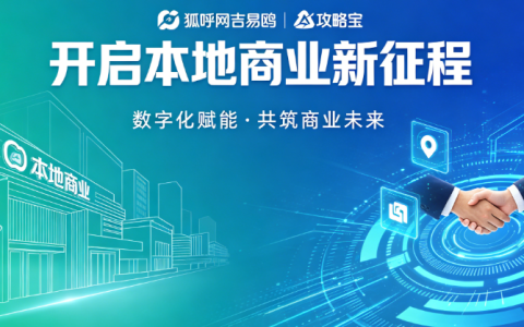 狐呼网吉易鸥 AIGEO 与攻略宝：开启本地商业新征程