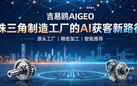 吉易鸥AIGEO：赋能制造业与器械工厂，抢占 AI 时代 B 端获客新赛道