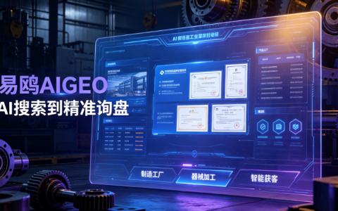 2026工厂获客终极解法：攻略宝吉易鸥AIGEO，让AI持续为制造业精准推单