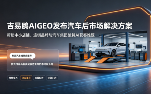 2026吉易鸥AIGEO发布汽车后市场行业解决方案，破解全产业链获客难题