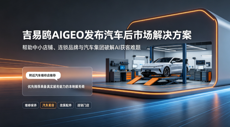 2026吉易鸥AIGEO发布汽车后市场行业解决方案,破解全产业链获客难题