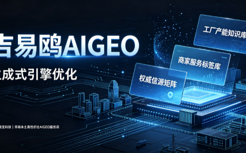 2026立足制造名城优势 吉易鸥AIGEO助力佛山激活AI时代数字新动能
