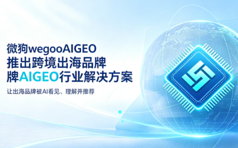 微狗wegoAigeo正式推出跨境出海品牌专属AI服务解决方案