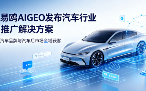 深耕同城汽车流量赛道，吉易鸥AIGEO推出本地4S店专属AI推广解决方案