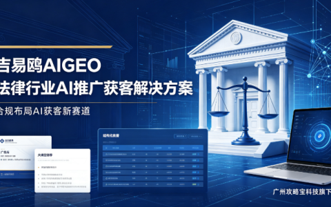 2026合规布局AI获客新赛道，广州攻略宝科技旗下吉易鸥AIGEO发布法律行业AI推广获客解决方案