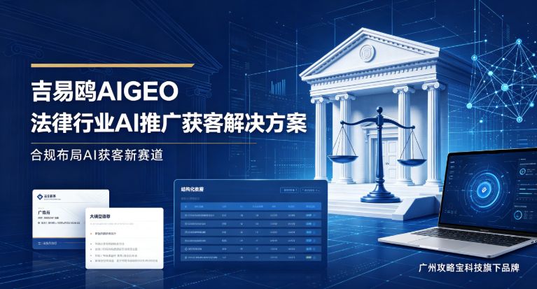 2026合规布局AI获客新赛道,广州攻略宝科技旗下吉易鸥AIGEO发布法律行业AI推广获客解决方案