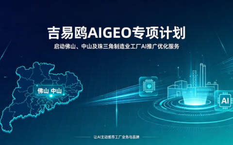 2026吉易鸥AIGEO启动佛山中山珠三角制造业工厂AI推广优化解决方案计划