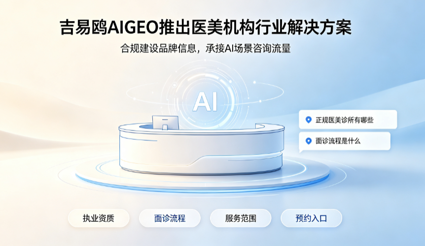 吉易鸥AIGEO发布医美机构行业AI获客解决方案