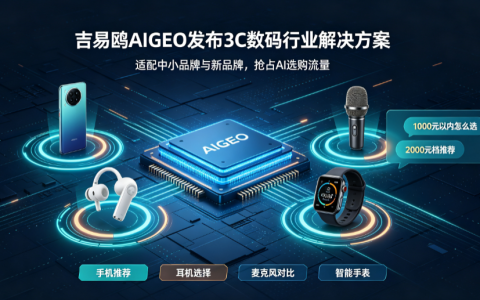 2026吉易鸥AIGEO发布3C数码行业解决方案，助力中小数码新品牌占位AI