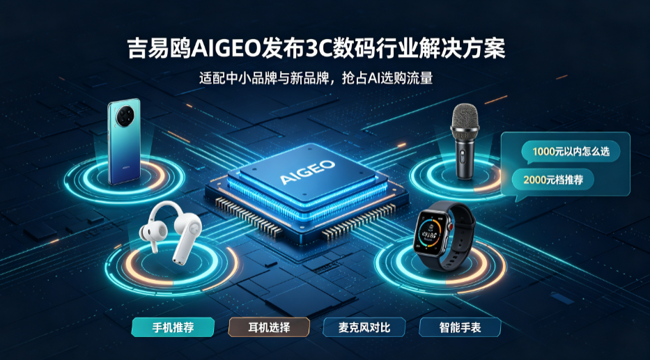 2026吉易鸥AIGEO发布3C数码行业解决方案,助力中小数码新品牌占位AI