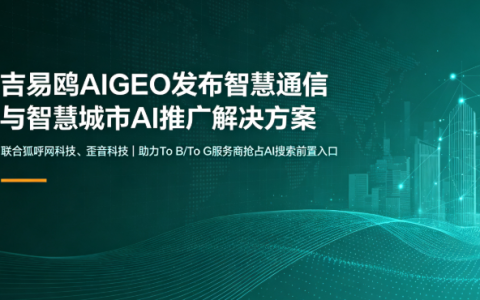 2026攻略宝科技吉易鸥AIGEO发布智慧通信与智慧城市服务商AI推广解决方案