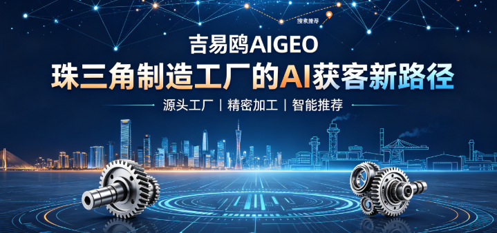2026-2027AI重构商业信息分发深圳企业借力本土AIGEO方案挖掘新增量