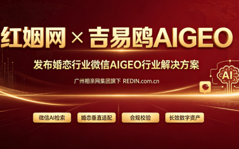 2026红姻网推出微信AIGEO婚恋行业解决方案，助力婚恋门店开启AI全域获客